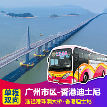 广州直通香港迪士尼巴士(经港珠澳大桥)广州到香港迪士尼直达巴士票预订