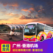 广州到香港机场巴士(经港珠澳大桥)广州直达香港机场商务车预订