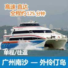 广州南沙港到珠海外伶仃岛码头往返单程高速船票