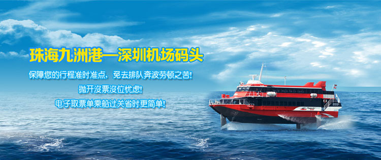 九洲港码头往返深圳机场码头船票