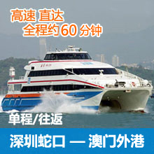 深圳蛇口码头到澳门外港码头往返单程高速船票