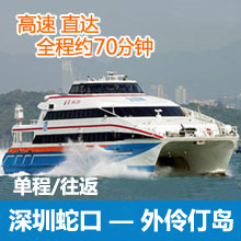 深圳蛇口港直达外伶仃岛码头往返单程高速船票