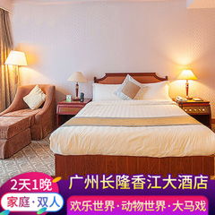 广州长隆香江酒店2天1晚/大床/双床/家庭套房预订