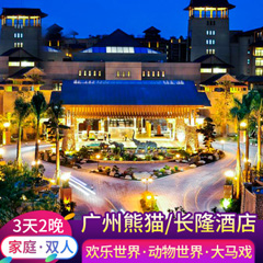 广州长隆熊猫酒店+长隆酒店3天2晚预订