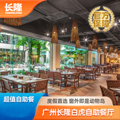 广州长隆酒店自助餐预订/白虎自助餐厅餐券优惠订