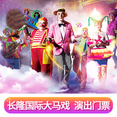 广州长隆国际大马戏1日门票/家庭套票/电子门票套票