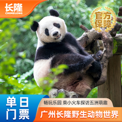 广州长隆野生动物世界1日门票/家庭套票/电子门票套票