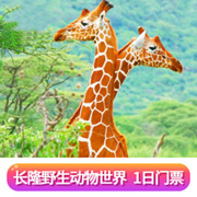 广州长隆野生动物世界门票/套票预订