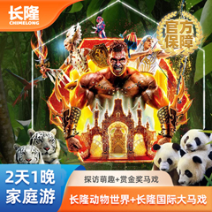 广州长隆野生动物世界1日门票+长隆国际大马戏门票套票