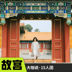 北京故宫博物院一日游/故宫特色大咖讲解，故宫600年大展来啦！