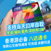 香港八达通卡/交通卡/地铁/公交巴士便利店消费均可