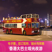 香港BIGBUS大巴士观光夜游预订