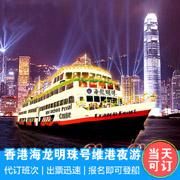 香港海龙明珠夜游船票预订