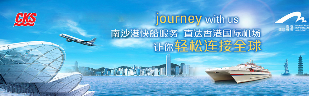 广州南沙港到香港机场船票/广州南沙直达香港国际机场船票预定