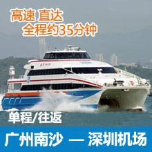 广州南沙港到深圳机场码头往返单程高速船票