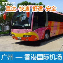 广州直通香港机场巴士/广州到香港国际机场直达大巴车票预订