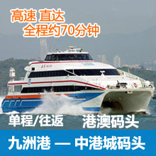 九洲港到香港港澳码头船票/珠海九洲港到香港中港城码头往返单程高速船票