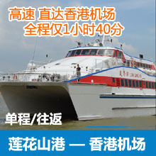 广州莲花山港码头到香港国际机场船票预订