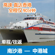 广州南沙港到香港船票/广州南沙直达香港船票预订