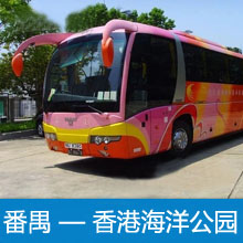 番禺到香港海洋公园直通巴士/番禺直达香港海洋公园大巴车票预订