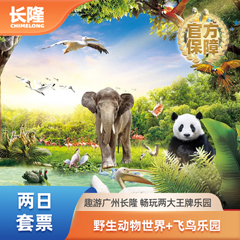 广州长隆野生动物世界门票+长隆飞鸟乐园门票2日套票