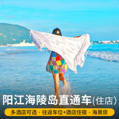 [广州/佛山出发] 阳江海陵岛闸坡2日游,往返巴士+酒店自由行预定