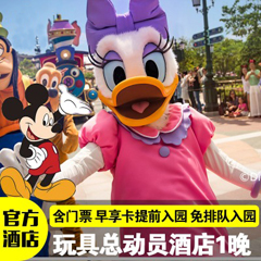 上海迪士尼2日游，上海迪士尼乐园门票+玩具总动员酒店1晚双人/亲子套餐 【上海2日游】