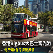 香港BIGBUS大巴士观光游预订