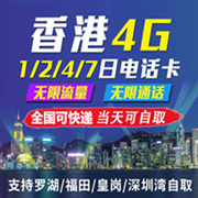 香港4G电话上网卡预订/可口岸取卡