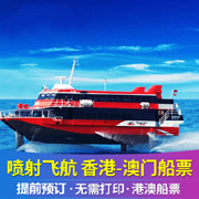 香港到澳门船票/喷射飞航澳门往返香港电子船票扫码上船预订